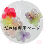 だお様専用ページ♡