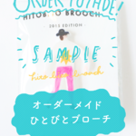 ＜オーダーメイド＞ひとびとブローチ