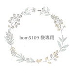 bom5109様専用