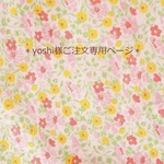 yoshi様♡ご注文分専用ページ