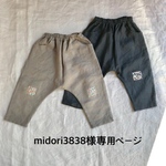 midori3838様専用ページ