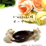 k-mocchi様オーダー品