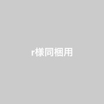 Y様おまとめページ