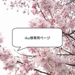 【iku様専用】