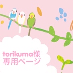 torikumaさま 専用ページ