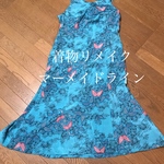 着物リメイクドレスお仕立て