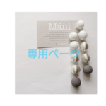 Nさま 専用ページ