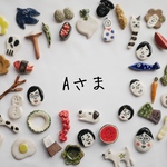 Aさま