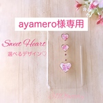 ayamero様専用【全機種対応】 sweet Heart ♡ タイプ④選べるデザイン スマホケース