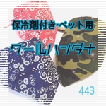 0908061空ママ様専用ページ☆保冷剤付♪ペットクールバンダナ　