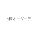 g様オーダー品 