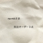 na-miiiさま  別注オーダー３点