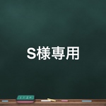 S様専用です