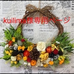 ☆kuilima様専用ページです☆