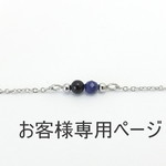 candytuft52様用ページ・ラピスラズリとオニキスのステンレスネックレス/アレルギー対応