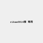 rikae0816様専用