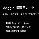 doggie様専用カート♡サークルレースとブルーストライプのワンピース♡半袖