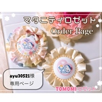 ayu30521様 専用ページ マタニティロゼット