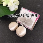 riiie0023 様専用です