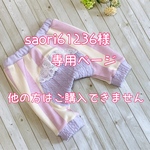 saori61236様専用ページ