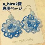 a_hiru2様オーダーページ