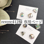 rerere412様専用ページ