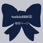 🎀toshie528様 専用ページ🎀