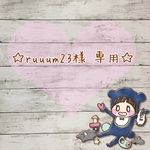 【ruuum23様 専用】オーダースタイ／ハンドメイド