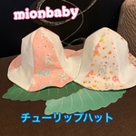 チューリップハット ハローベビー