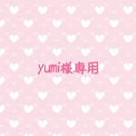 専用