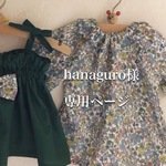 hanaguro様専用ページ