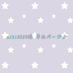 miki0503様 専用ページ♪