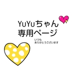 YuYuさま、専用ページ