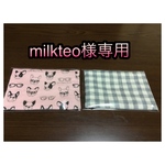milkteo様専用ページ