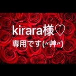 kirara様♡専用です(〃艸〃)