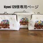 kiyomi 129様  専用ページ