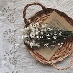 pirikouさまオーダーページ