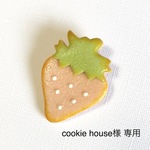 cookie house様 専用ページです☆