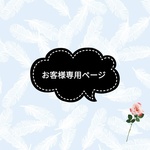 hapicouture様専用ページ
