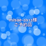 《misae-0913様ご予約品》
