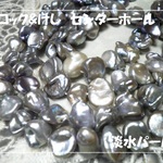 ♪送料無料♪淡水パール　グレー系　バロック&ケシ1連