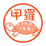 カメ　認め印