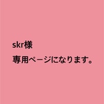 skr様専用ページになります。