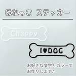 ほねっこ シール