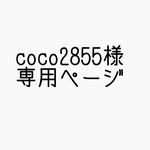 coco2855様専用ページ