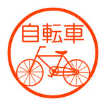 自転車　認め印