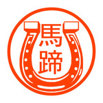 ホースシュー　認め印