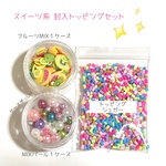 【限定1】スイーツ系 封入トッピングセット