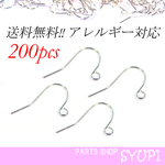 フックピアス シルバー 送料無料 200個　（金属アレルギー対応　ピアスパーツ　フレンチフック）