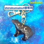 しろくまと宇宙チャーム
